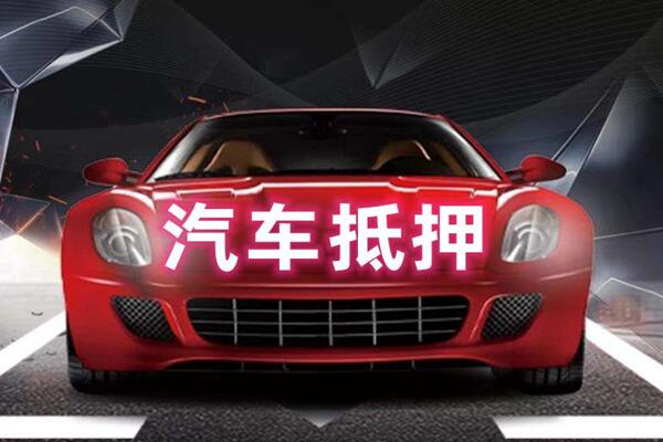 弋阳汽车抵押